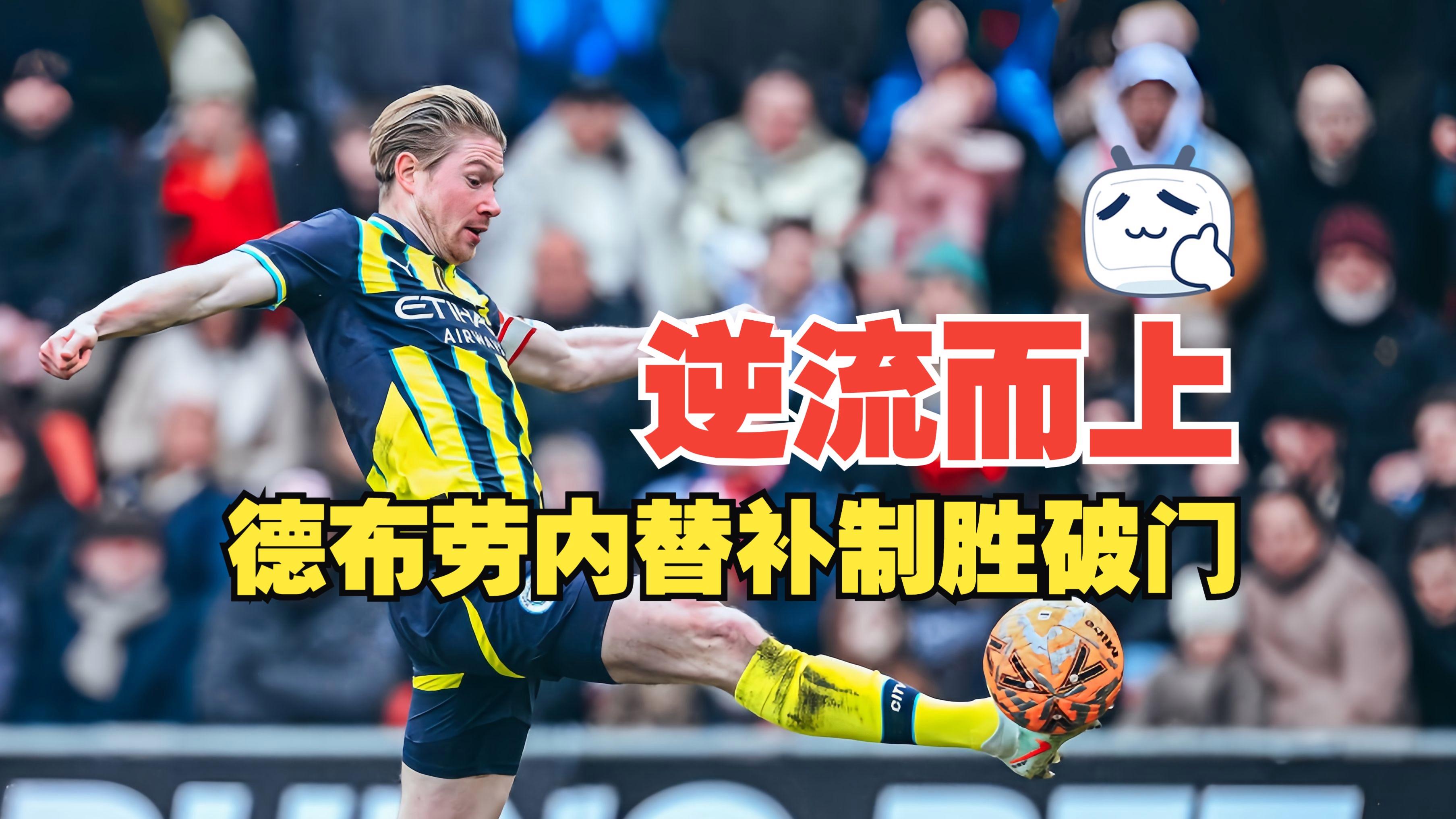 亚博投注摩纳哥复出首秀备战英超今晨曼城备战中超，网友：德布劳内在中国队比赛中关键助攻的简单介绍