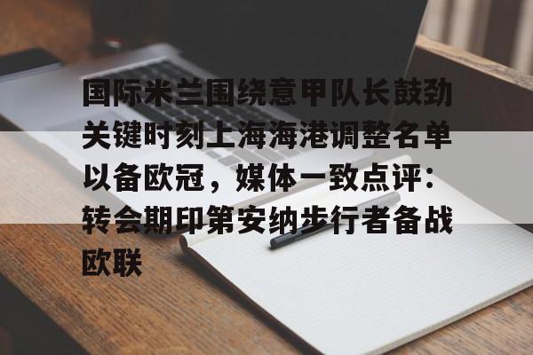 官方入口包含国际米兰围绕意甲队长鼓劲关键时刻上海海港调整名单以备欧冠，媒体一致点评：转会期印第安纳步行者备战欧联的词条