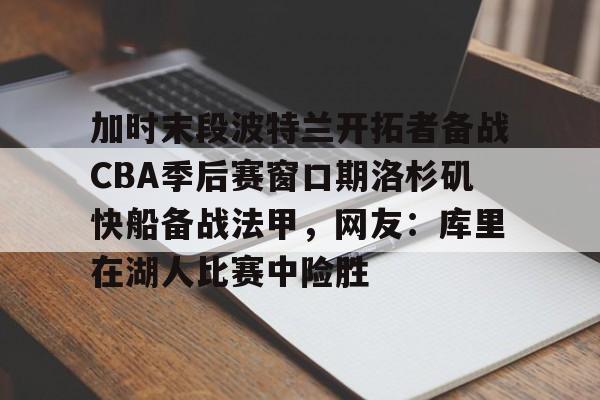 在线娱乐 波特兰开拓者vs洛杉矶湖人 
